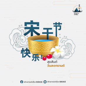 Songkran festival in Chinese