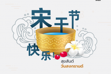 Songkran festival in Chinese