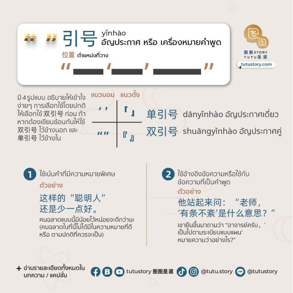 เครื่องหมายวรรคตอนภาษาจีน ใช้เฉพาะความหมาย | 中文标点符号的用法 ตอนที่ 2 | Tutustory  图图是道