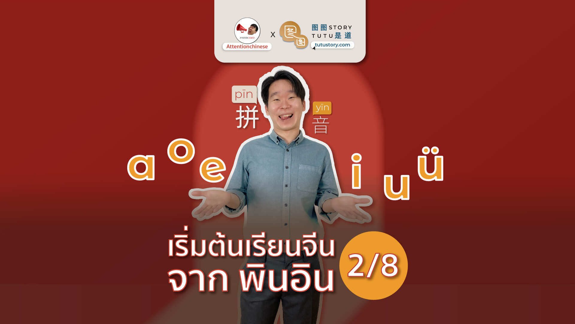 เริ่มต้นเรียนจีน จาก พินอิน a o e i u ü 2 Cover