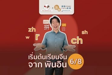 เริ่มต้นเรียนจีน จาก พินอิน พยัญชนะ zh ch sh r w