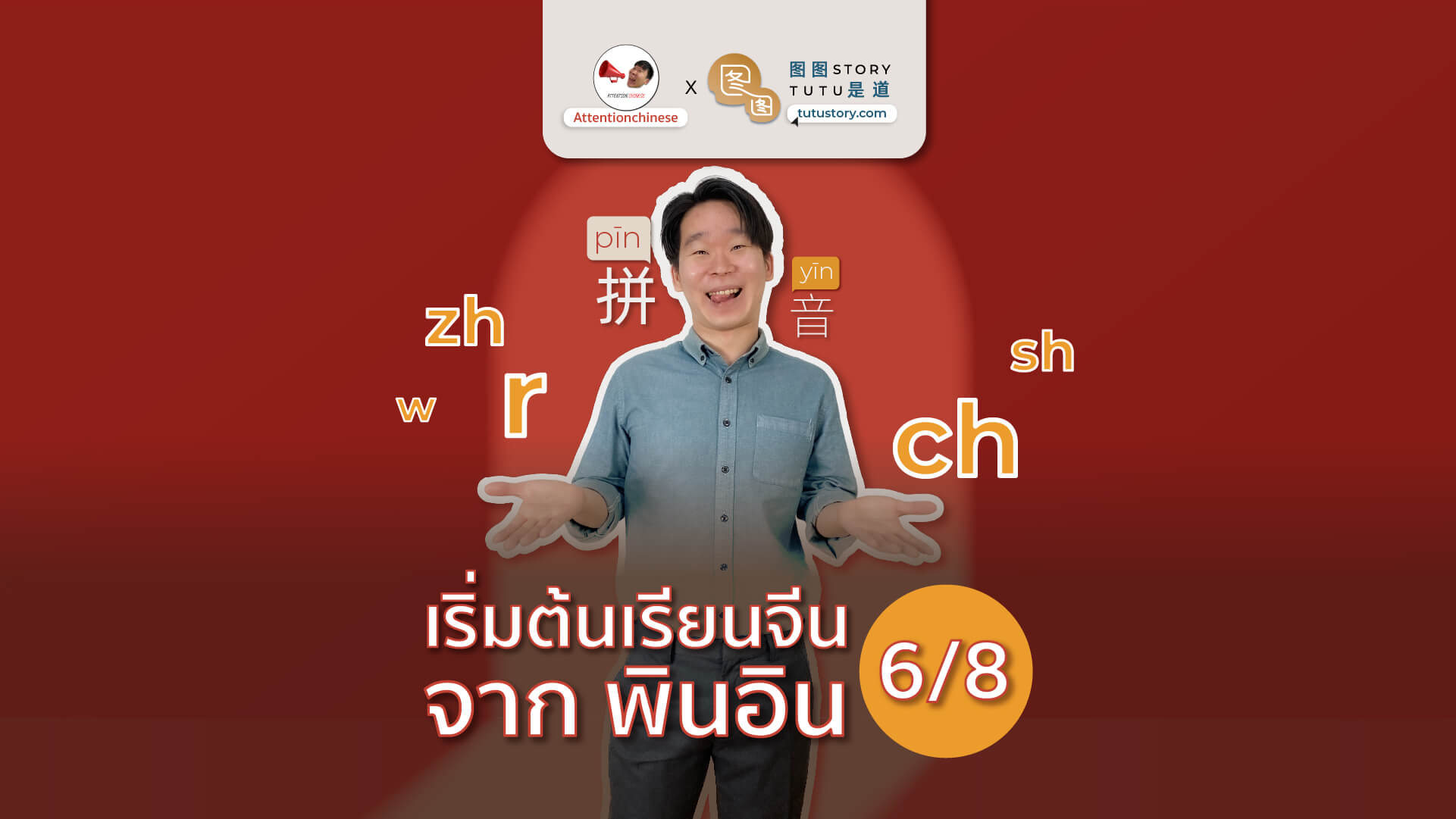 เริ่มต้นเรียนจีน จาก พินอิน พยัญชนะ zh ch sh r w