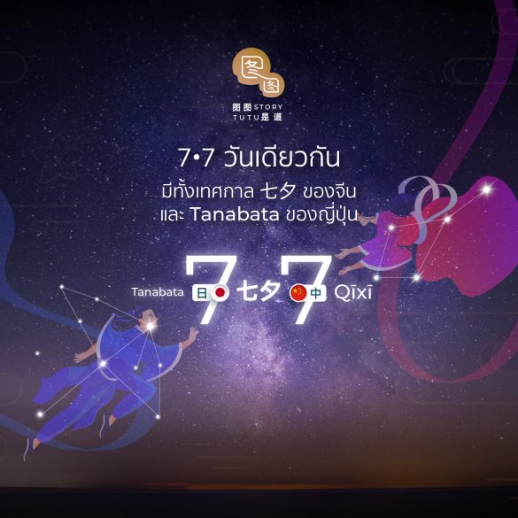 Chinese Qixi and Janpanese Tanabata - Cover