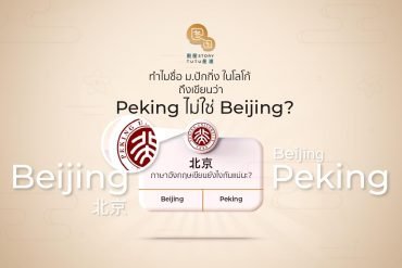 Why Beijing once written in Peking - Cover