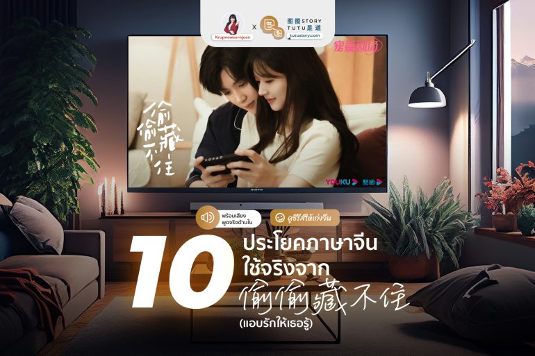 10 ประโยคจีนใช้จริงจาก แอบรักให้เธอรู้