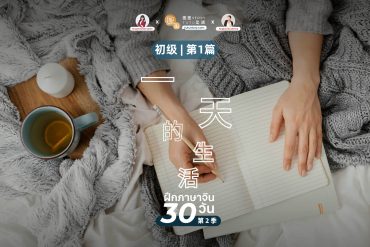 Read Chinese 30 Days - Beginner Day 1 - Feature Image