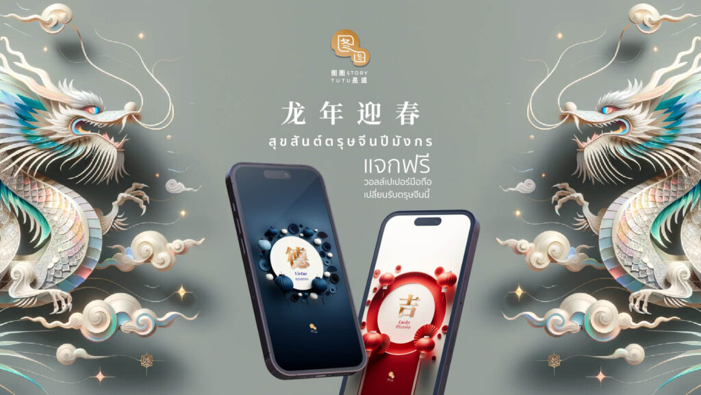 龙年迎春 สุขสันต์ตรุษจีนปีมังกร แจกฟรีวอลล์เปเปอร์รับตรุษจีน | Tutustory 图图是道